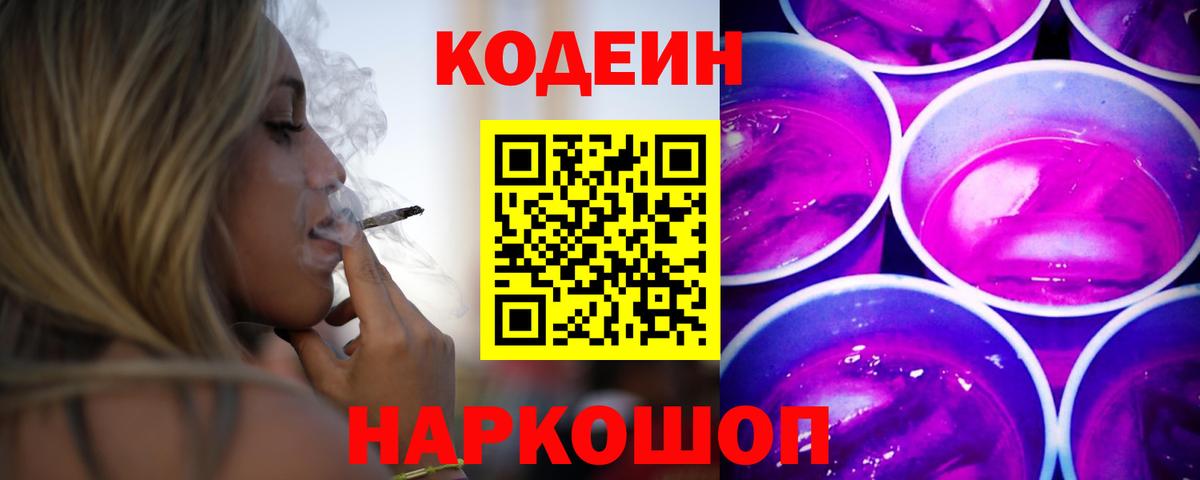 Чусовой  Codein напиток Lean (лин)  Вход с VPN  Codein Purple Drank 
